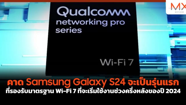 คาด Samsung Galaxy S24 เป็นรุ่นแรกที่รองรับมาตรฐาน Wi-Fi 7 ที่จะเริ่มใช้งานช่วงครึ่งหลังของปี 2024