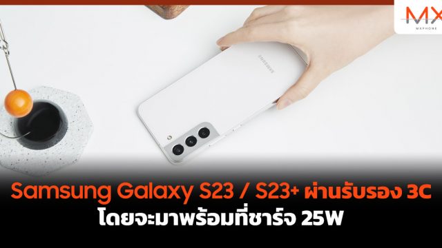 Samsung Galaxy S23 / S23+ ผ่านรับรอง 3C โดยจะมาพร้อมที่ชาร์จ 25W