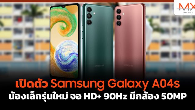 เปิดตัว Samsung Galaxy A04s น้องเล็กรุ่นใหม่ จอ HD+ 90Hz มีกล้อง 50MP