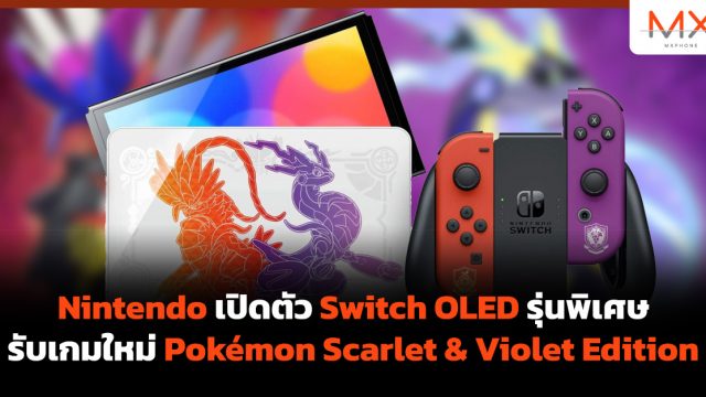 Nintendo เปิดตัว Switch OLED รุ่นพิเศษรับเกมใหม่ Pokémon Scarlet & Violet Edition