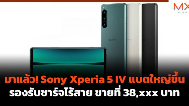 มาแล้ว! Sony Xperia 5 IV แบตใหญ่ขึ้น รองรับชาร์จไร้สาย ขายที่ 38,xxx บาท