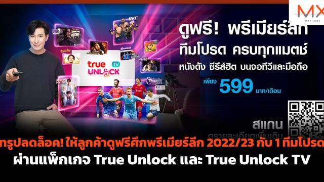 ทรูปลดล็อค! ให้ลูกค้าดูฟรีศึกพรีเมียร์ลีก 2022/23 กับ 1 ทีมโปรด ผ่านแพ็กเกจ True Unlock และ True Unlock TV