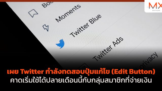 เผย Twitter กำลังทดสอบปุ่มแก้ไข (Edit Button) คาดเริ่มใช้ได้ปลายเดือนนี้กับกลุ่มสมาชิกที่จ่ายเงิน