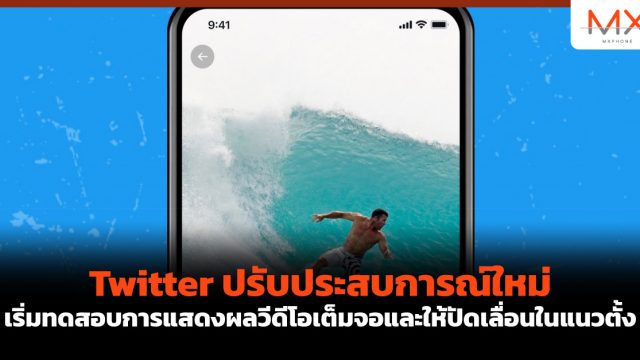 Twitter ปรับประสบการณ์ใหม่ เริ่มทดสอบการแสดงผลวีดีโอเต็มจอและให้ปัดเลื่อนในแนวตั้ง