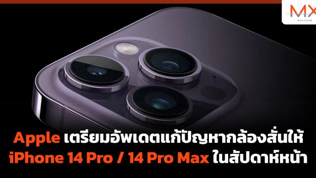 Apple เตรียมอัพเดตแก้ปัญหากล้องสั่นให้ iPhone 14 Pro / 14 Pro Max ในสัปดาห์หน้า