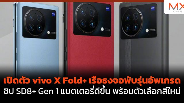 เปิดตัว vivo X Fold+ เรือธงจอพับรุ่นอัพเกรด ชิป SD8+ Gen 1 แบตเตอรี่ดีขึ้น พร้อมตัวเลือกสีใหม่
