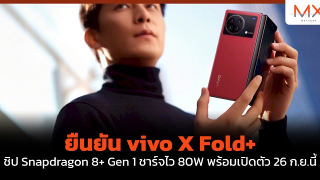 ยืนยัน vivo X Fold+ ชิป Snapdragon 8+ Gen 1 ชาร์จไว 80W พร้อมเปิดตัว 26 ก.ย.นี้