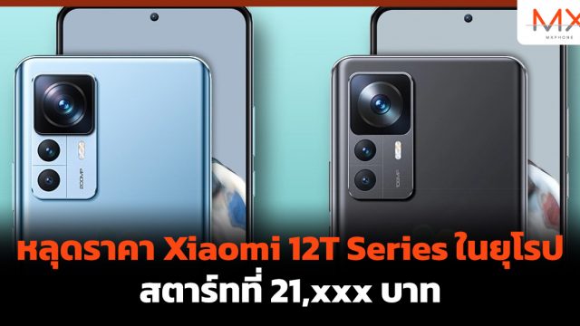 หลุดราคา Xiaomi 12T Series ในยุโรป สตาร์ทที่ 21,xxx บาท