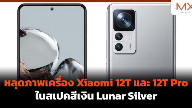 หลุดภาพเครื่อง Xiaomi 12T และ 12T Pro ในสเปคสีเงิน Lunar Silver