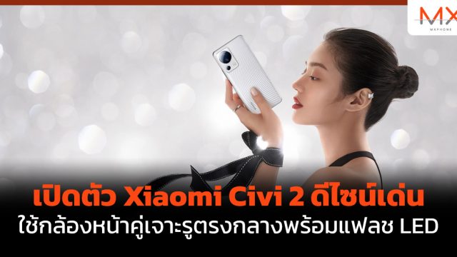เปิดตัว Xiaomi Civi 2 ดีไซน์เด่น ใช้กล้องหน้าคู่เจาะรูตรงกลางพร้อมแฟลช LED