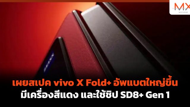 เผยสเปค vivo X Fold+ อัพแบตใหญ่ขึ้น มีเครื่องสีแดง และใช้ชิป SD8+ Gen 1