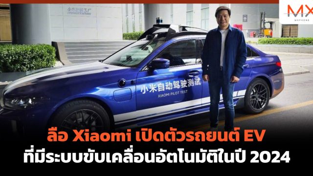 ลือ Xiaomi เปิดตัวรถยนต์ EV ที่มีระบบขับเคลื่อนอัตโนมัติในปี 2024