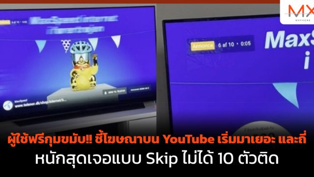 ผู้ใช้ฟรีกุมขมับ!! ชี้โฆษณาบน YouTube เริ่มมาเยอะและถี่ หนักสุดเจอแบบ Skip ไม่ได้ 10 ตัวติด