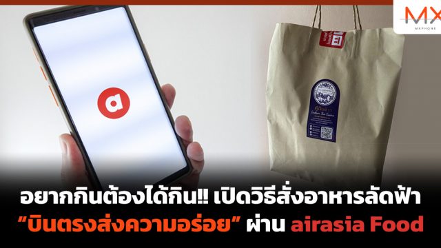 อยากกินต้องได้กิน!! เปิดวิธีสั่งอาหารลัดฟ้า “บินตรงส่งความอร่อย” ผ่าน airasia Food