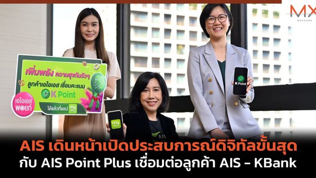 AIS เดินหน้าเปิดประสบการณ์ดิจิทัลขั้นสุดกับ AIS Point Plus เชื่อมต่อลูกค้า AIS – KBank