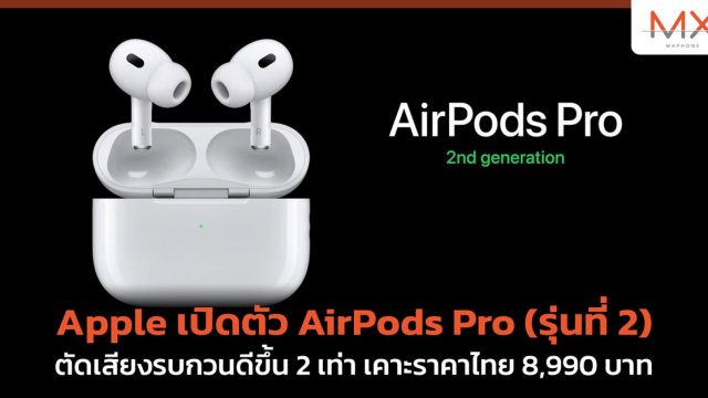 Apple เปิดตัว AirPods Pro (รุ่นที่ 2) ตัดเสียงรบกวนดีขึ้น 2 เท่า เคาะราคา 8,990 บาท