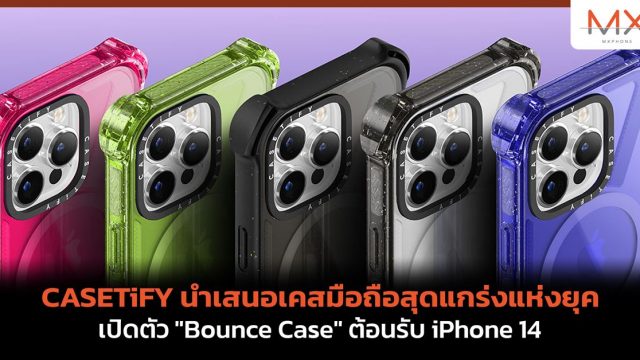 CASETiFY นำเสนอเคสมือถือสุดแกร่งแห่งยุค เปิดตัว “Bounce Case” ต้อนรับ iPhone 14