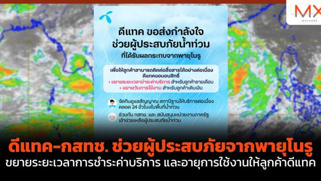 ดีแทค-กสทช. ช่วยผู้ประสบภัยจากพายุโนรู ขยายระยะเวลาการชำระค่าบริการ และอายุการใช้งานให้ลูกค้าดีแทค