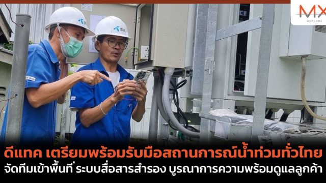 ดีแทค เตรียมพร้อมรับมือสถานการณ์น้ำท่วมทั่วไทย จัดทีมเข้าพื้นที่ ระบบสื่อสารสำรอง บูรณาการความพร้อมดูแลลูกค้า