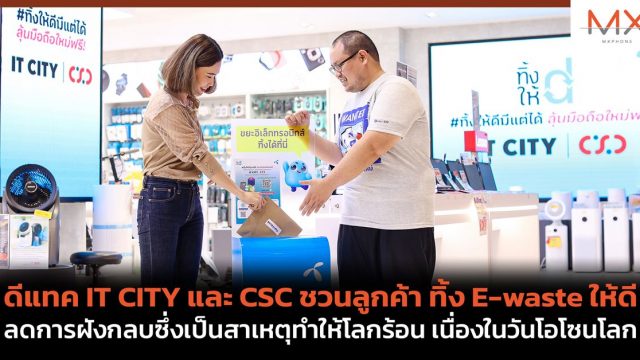 ดีแทค IT CITY และ CSC ชวนลูกค้า ทิ้ง E-waste ให้ดี ลดการฝังกลบซึ่งเป็นสาเหตุทำให้โลกร้อน เนื่องในวันโอโซนโลก