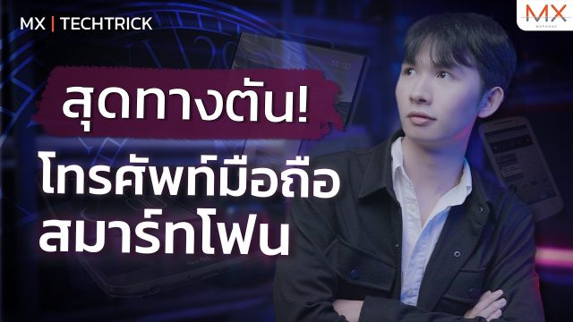 สุดทางตันโทรศัพท์มือถือสมาร์ทโฟน! – MX | TechTrick