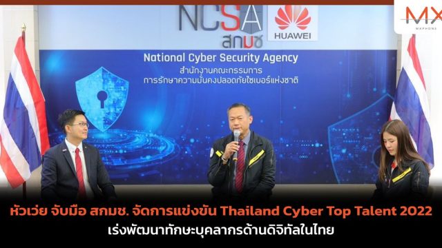 หัวเว่ย จับมือ สกมช. จัดการแข่งขัน Thailand Cyber Top Talent 2022 เร่งพัฒนาทักษะบุคลากรด้านดิจิทัลในไทย