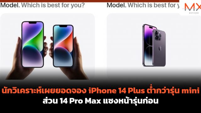 นักวิเคราะห์เผยยอดจอง iPhone 14 Plus ต่ำกว่ารุ่น mini ส่วน 14 Pro Max แซงหน้ารุ่นก่อน