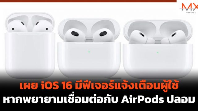 เผย iOS 16 มีฟีเจอร์แจ้งเตือนผู้ใช้หากพยายามเชื่อมต่อกับ AirPods ปลอม