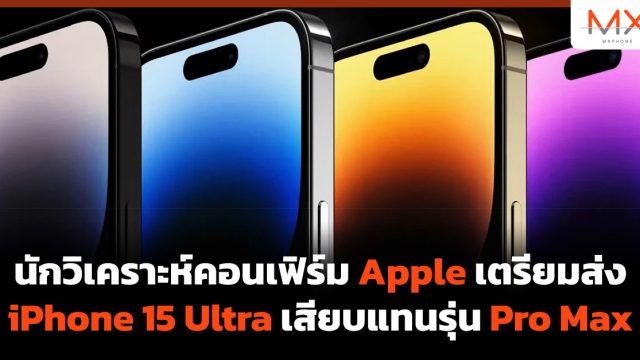 นักวิเคราะห์คอนเฟิร์ม Apple เตรียมส่ง iPhone 15 Ultra เสียบแทนรุ่น Pro Max