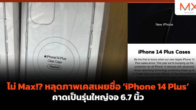 ไม่ Max!? หลุดภาพเคสเผยชื่อ iPhone 14 Plus คาดเป็นรุ่นใหญ่จอ 6.7 นิ้ว
