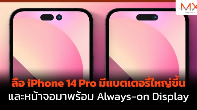 ลือ iPhone 14 Pro มีแบตเตอรี่ใหญ่ขึ้น และหน้าจอมาพร้อม Always-on Display