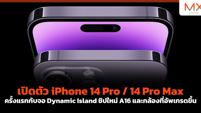 เปิดตัว iPhone 14 Pro / 14 Pro Max ครั้งแรกกับจอ Dynamic Island ชิปใหม่ A16 และกล้องที่อัพเกรดขึ้น