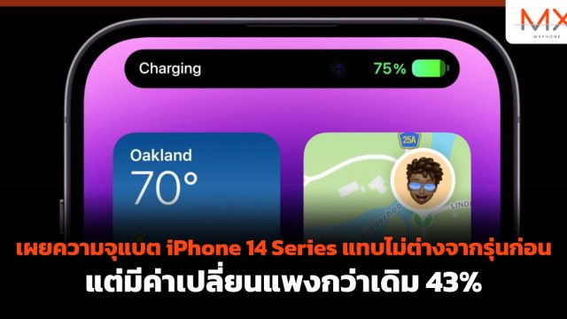 เผยความจุแบต iPhone 14 Series แทบไม่ต่างจากรุ่นก่อน แต่มีค่าเปลี่ยนแพงกว่าเดิม 43%