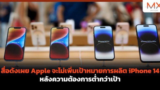 สื่อดังเผย Apple จะไม่เพิ่มเป้าหมายการผลิต iPhone 14 หลังความต้องการต่ำกว่าเป้า