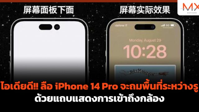 ไอเดียดี!! ลือ iPhone 14 Pro จะถมพื้นที่ระหว่างรูด้วยแถบแสดงการเข้าถึงกล้อง