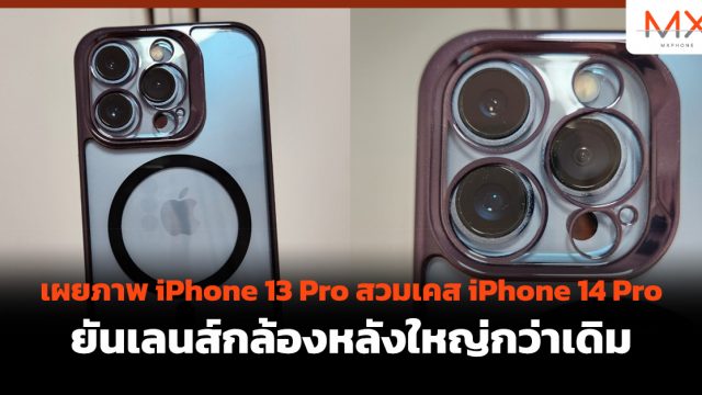 เผยภาพ iPhone 13 Pro สวมเคส iPhone 14 Pro ยันเลนส์กล้องหลังใหญ่กว่าเดิม
