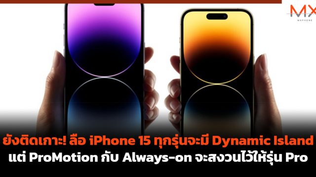 ยังติดเกาะ! ลือ iPhone 15 ทุกรุ่นจะมี Dynamic Island แต่ ProMotion กับ Always-on จะสงวนไว้ให้รุ่น Pro