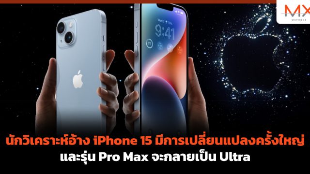 นักวิเคราะห์อ้าง iPhone 15 มีการเปลี่ยนแปลงครั้งใหญ่ และรุ่น Pro Max จะกลายเป็น Ultra