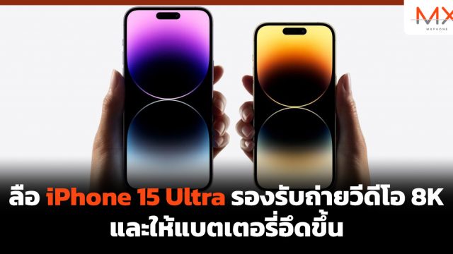 ลือ iPhone 15 Ultra รองรับถ่ายวีดีโอ 8K และให้แบตเตอรี่อึดขึ้น
