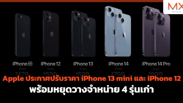 Apple ประกาศปรับราคา iPhone 13 mini และ iPhone 12 พร้อมหยุดวางจำหน่าย 4 รุ่นเก่า