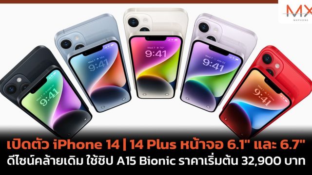 เปิดตัว iPhone 14 | 14 Plus หน้าจอ 6.1″ และ 6.7″ ดีไซน์คล้ายเดิม ใช้ชิป A15 Bionic ราคาเริ่มต้น 32,900 บาท