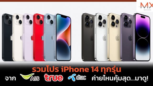 รวมโปร iPhone 14 ทุกรุ่น จาก AIS, True, dtac ค่ายไหนคุ้มสุด…มาดู!