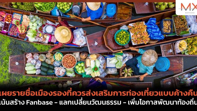 เผยรายชื่อเมืองรองที่ควรส่งเสริมการท่องเที่ยวแบบค้างคืน เน้นสร้าง Fanbase – แลกเปลี่ยนวัฒนธรรม – เพิ่มโอกาสพัฒนาท้องถิ่น