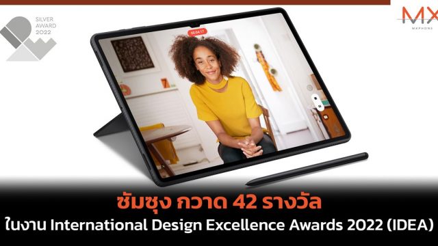 ซัมซุง กวาด 42 รางวัล ในงาน International Design Excellence Awards 2022 (IDEA)