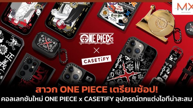 สาวก ONE PIECE เตรียมช้อป! คอลเลกชันใหม่ ONE PIECE x CASETiFY อุปกรณ์ตกแต่งไอทีน่าสะสม ที่มาพร้อมเคส iPhone 14