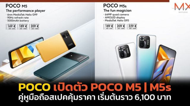 POCO เปิดตัว POCO M5 | M5s คู่หูมือถือสเปคคุ้มราคา เริ่มต้นราว 6,100 บาท