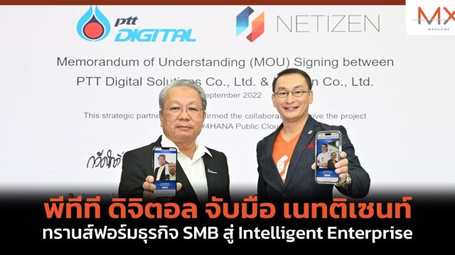 พีทีที ดิจิตอล จับมือ เนทติเซนท์ ทรานส์ฟอร์มธุรกิจ SMB สู่ Intelligent Enterprise