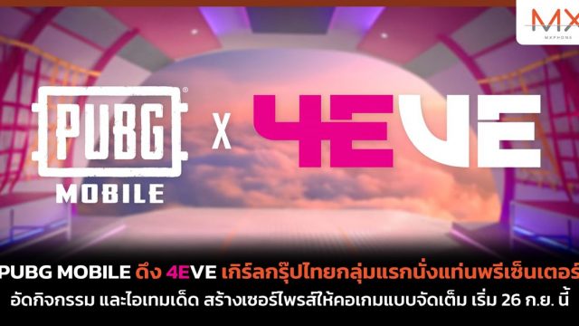 PUBG MOBILE ดึง 4EVE เกิร์ลกรุ๊ปไทยกลุ่มแรกนั่งแท่นพรีเซ็นเตอร์ อัดกิจกรรม และไอเทมเด็ด สร้างเซอร์ไพรส์ให้คอเกมแบบจัดเต็ม