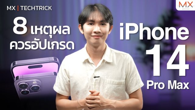 เหตุผลทำไมคุณถึงควรอัปเกรดเป็น iPhone14 Pro Max – MX | TechTrick