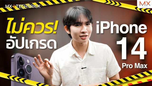เหตุผลที่คุณยังไม่ควรอัปเกรดเป็น iPhone 14 Pro Max – MX | TechTrick